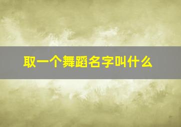 取一个舞蹈名字叫什么