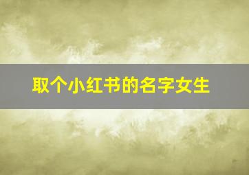 取个小红书的名字女生