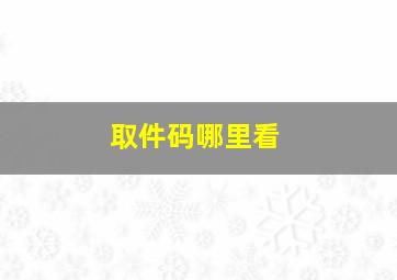 取件码哪里看