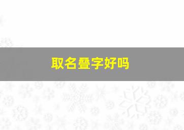 取名叠字好吗