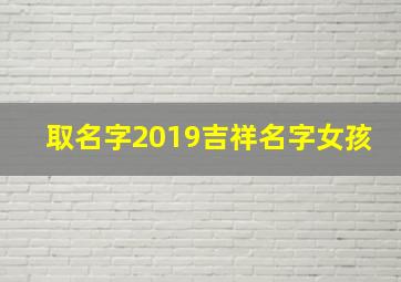 取名字2019吉祥名字女孩