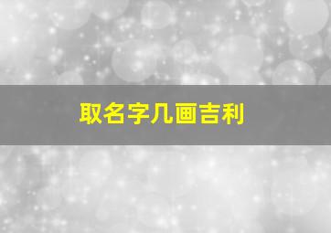 取名字几画吉利