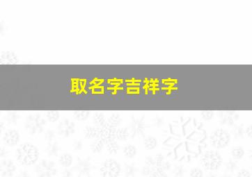 取名字吉祥字