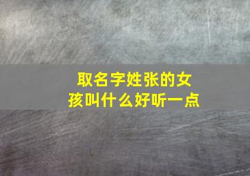 取名字姓张的女孩叫什么好听一点