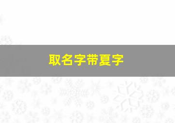 取名字带夏字