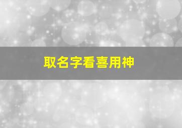 取名字看喜用神