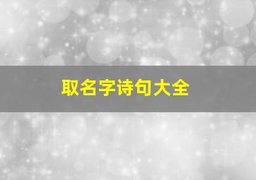 取名字诗句大全