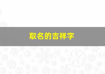 取名的吉祥字