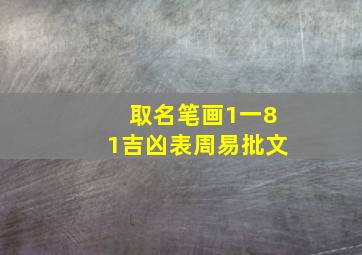 取名笔画1一81吉凶表周易批文