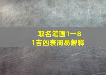 取名笔画1一81吉凶表周易解释