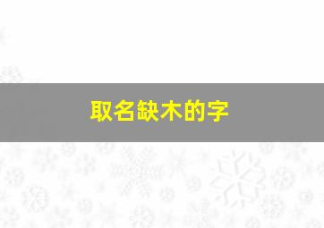 取名缺木的字