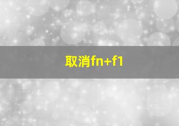 取消fn+f1