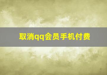 取消qq会员手机付费