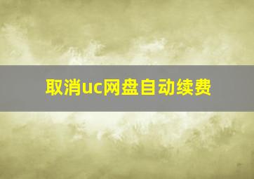 取消uc网盘自动续费