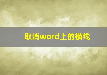 取消word上的横线