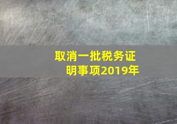 取消一批税务证明事项2019年