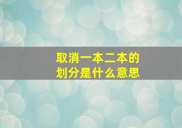 取消一本二本的划分是什么意思