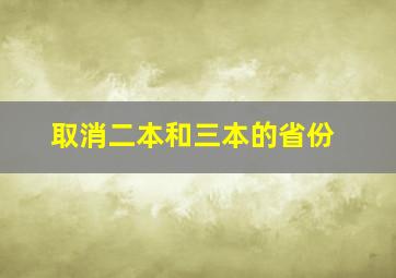 取消二本和三本的省份