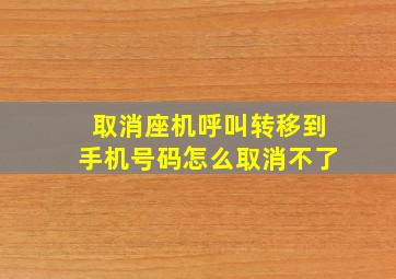 取消座机呼叫转移到手机号码怎么取消不了