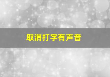 取消打字有声音