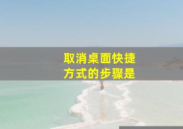 取消桌面快捷方式的步骤是