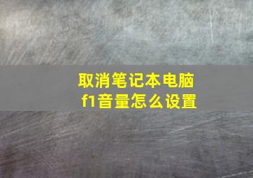 取消笔记本电脑f1音量怎么设置