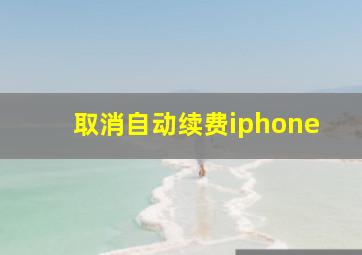 取消自动续费iphone