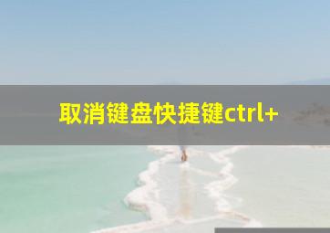 取消键盘快捷键ctrl+