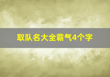 取队名大全霸气4个字