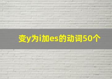 变y为i加es的动词50个