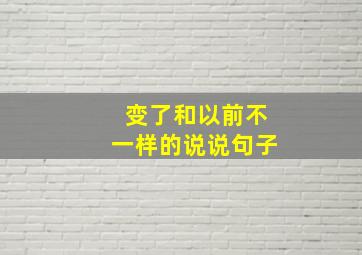 变了和以前不一样的说说句子