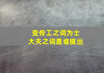 变伶工之词为士大夫之词是谁提出