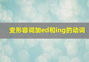 变形容词加ed和ing的动词