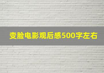 变脸电影观后感500字左右