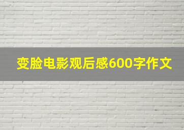 变脸电影观后感600字作文