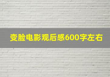 变脸电影观后感600字左右