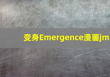 变身Emergence漫画jm