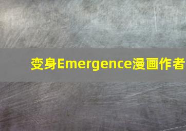 变身Emergence漫画作者