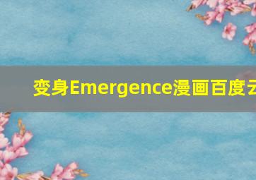 变身Emergence漫画百度云