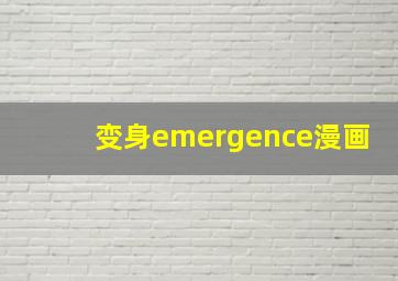 变身emergence漫画