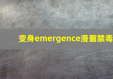 变身emergence漫画禁毒