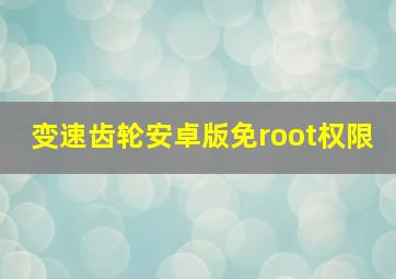 变速齿轮安卓版免root权限