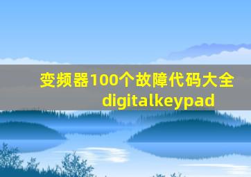 变频器100个故障代码大全digitalkeypad