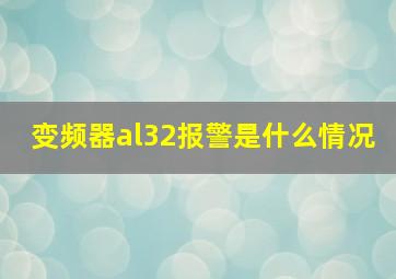 变频器al32报警是什么情况