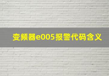 变频器e005报警代码含义