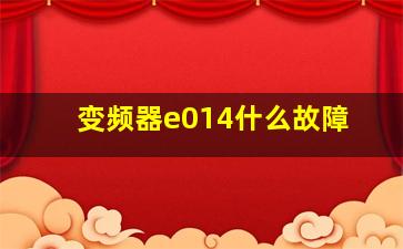 变频器e014什么故障