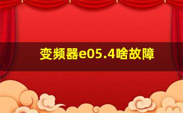 变频器e05.4啥故障