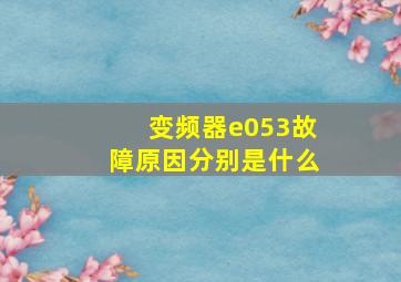 变频器e053故障原因分别是什么