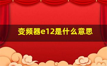 变频器e12是什么意思