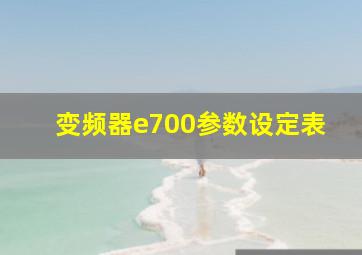 变频器e700参数设定表